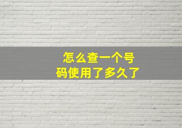 怎么查一个号码使用了多久了