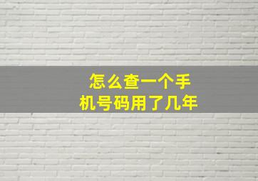 怎么查一个手机号码用了几年