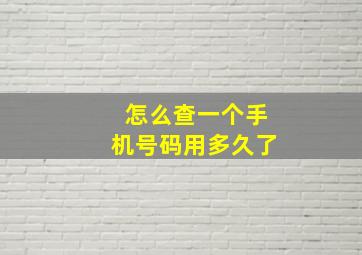 怎么查一个手机号码用多久了