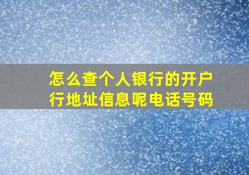 怎么查个人银行的开户行地址信息呢电话号码