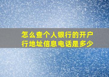 怎么查个人银行的开户行地址信息电话是多少