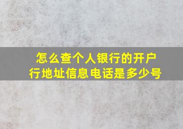 怎么查个人银行的开户行地址信息电话是多少号