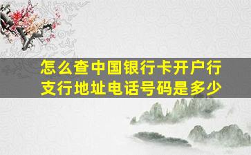 怎么查中国银行卡开户行支行地址电话号码是多少