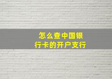 怎么查中国银行卡的开户支行