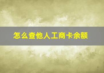 怎么查他人工商卡余额