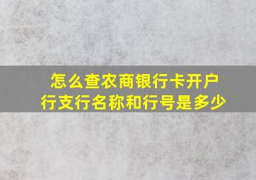 怎么查农商银行卡开户行支行名称和行号是多少