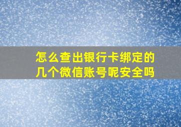 怎么查出银行卡绑定的几个微信账号呢安全吗