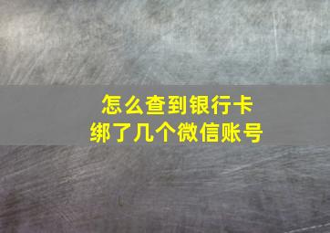 怎么查到银行卡绑了几个微信账号