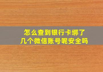 怎么查到银行卡绑了几个微信账号呢安全吗