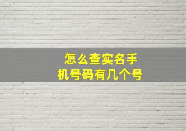 怎么查实名手机号码有几个号