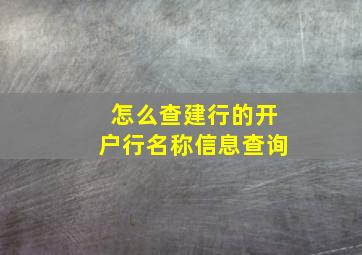 怎么查建行的开户行名称信息查询