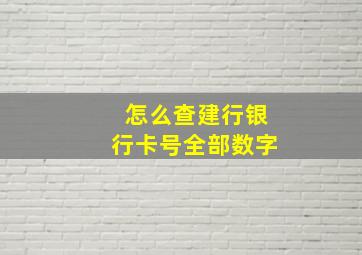 怎么查建行银行卡号全部数字