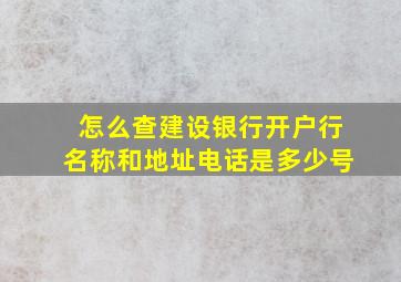 怎么查建设银行开户行名称和地址电话是多少号