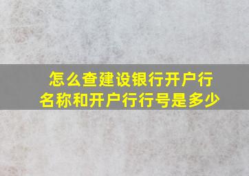 怎么查建设银行开户行名称和开户行行号是多少