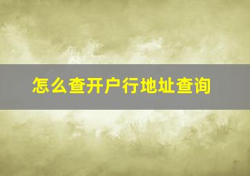 怎么查开户行地址查询