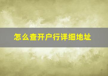 怎么查开户行详细地址