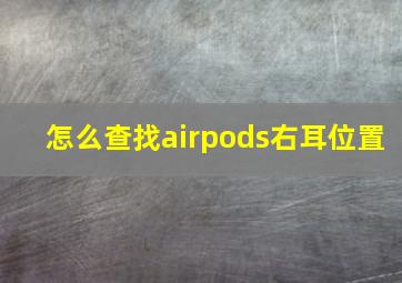 怎么查找airpods右耳位置