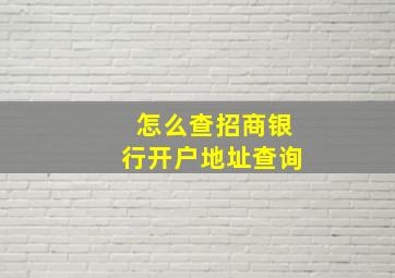 怎么查招商银行开户地址查询