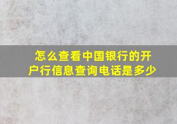 怎么查看中国银行的开户行信息查询电话是多少