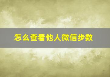 怎么查看他人微信步数