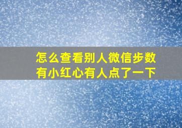 怎么查看别人微信步数有小红心有人点了一下