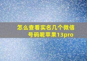 怎么查看实名几个微信号码呢苹果13pro