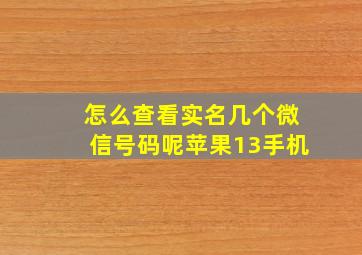 怎么查看实名几个微信号码呢苹果13手机