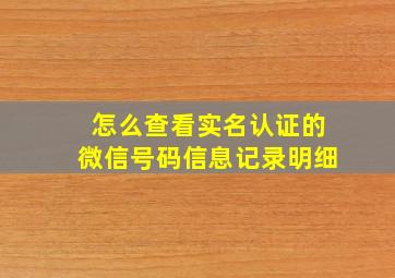 怎么查看实名认证的微信号码信息记录明细