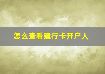 怎么查看建行卡开户人