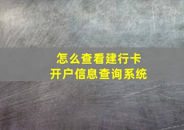 怎么查看建行卡开户信息查询系统