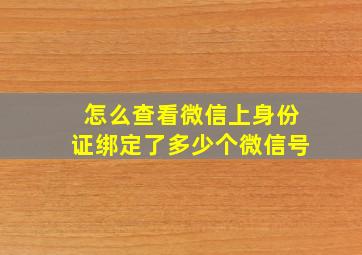 怎么查看微信上身份证绑定了多少个微信号