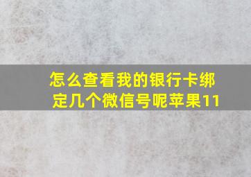 怎么查看我的银行卡绑定几个微信号呢苹果11