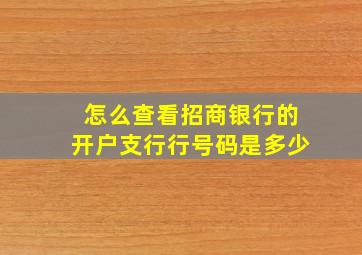 怎么查看招商银行的开户支行行号码是多少