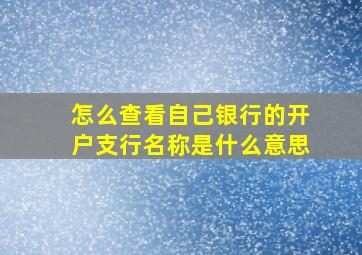 怎么查看自己银行的开户支行名称是什么意思