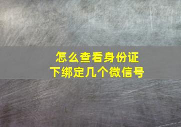 怎么查看身份证下绑定几个微信号