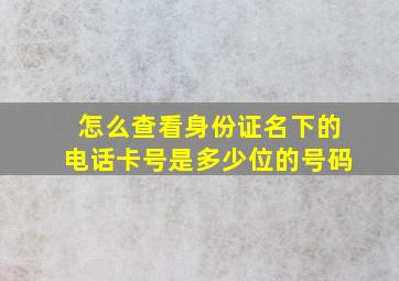 怎么查看身份证名下的电话卡号是多少位的号码