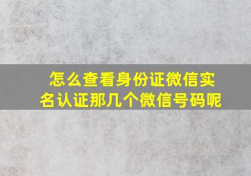 怎么查看身份证微信实名认证那几个微信号码呢