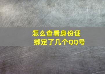 怎么查看身份证绑定了几个QQ号