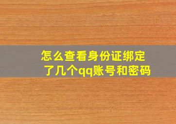 怎么查看身份证绑定了几个qq账号和密码