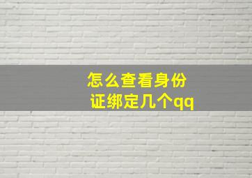 怎么查看身份证绑定几个qq