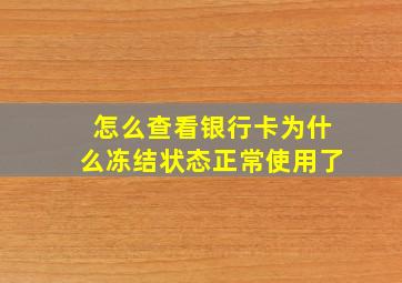 怎么查看银行卡为什么冻结状态正常使用了