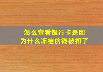 怎么查看银行卡是因为什么冻结的钱被扣了