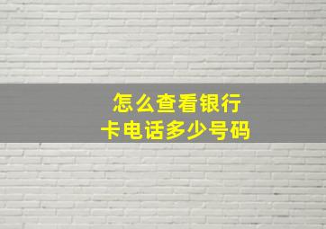 怎么查看银行卡电话多少号码