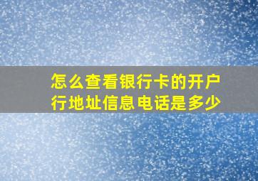 怎么查看银行卡的开户行地址信息电话是多少