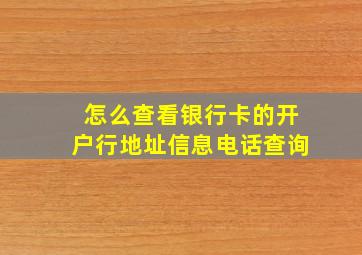 怎么查看银行卡的开户行地址信息电话查询