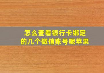 怎么查看银行卡绑定的几个微信账号呢苹果