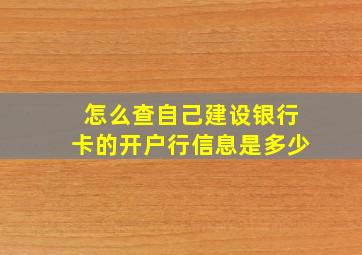 怎么查自己建设银行卡的开户行信息是多少