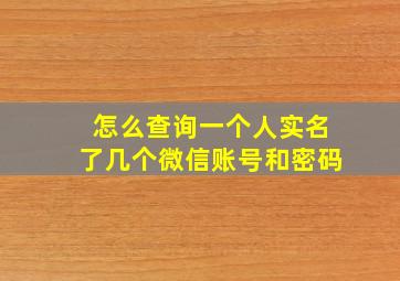 怎么查询一个人实名了几个微信账号和密码