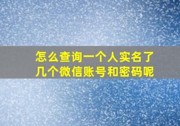 怎么查询一个人实名了几个微信账号和密码呢