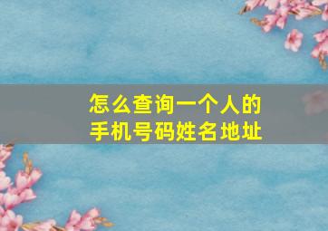 怎么查询一个人的手机号码姓名地址